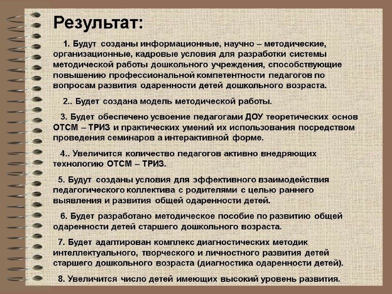 Результат:     1. Будут созданы информационные, научно – методические, организационные, кадровые